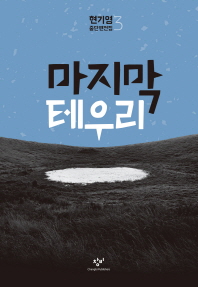 마지막 테우리 (현기영중단편전집3)